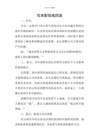 写求职信戒四误