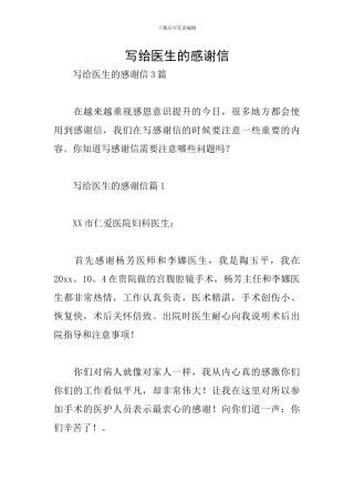 写给医生的感谢信