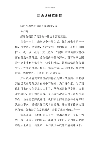 写给父母感谢信