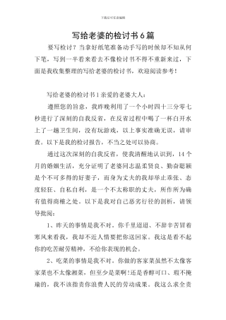 写给老婆的检讨书6篇