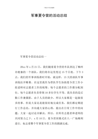军事夏令营的活动总结