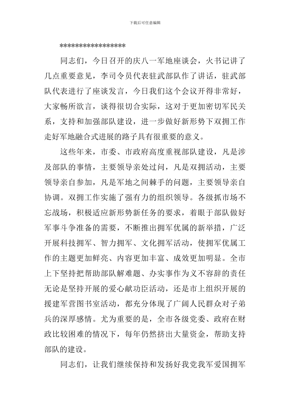 军地座谈会主持词_第2页