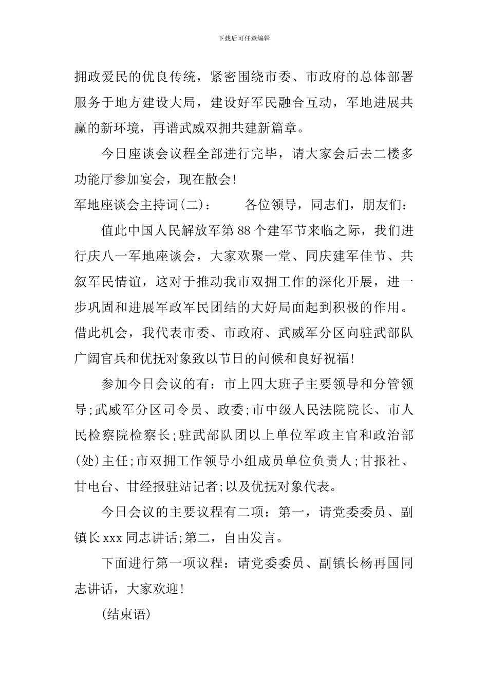 军地座谈会主持词_第3页