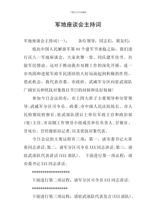 军地座谈会主持词