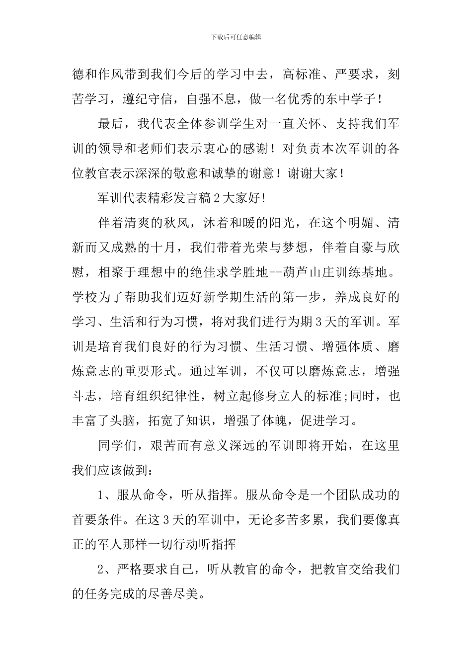军训代表精彩发言稿_第2页