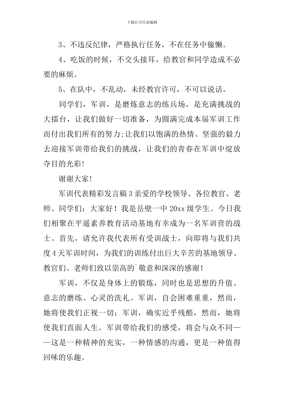 军训代表精彩发言稿_第3页