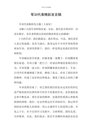 军训代表精彩发言稿