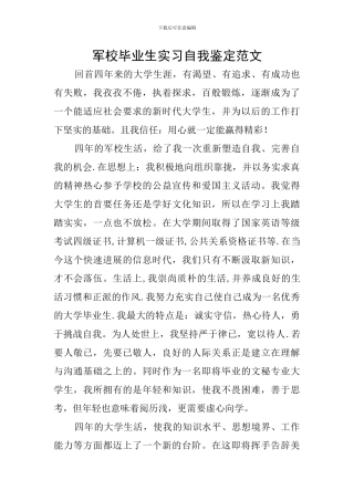 军校毕业生实习自我鉴定范文