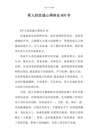 军人的忠诚心得体会800字