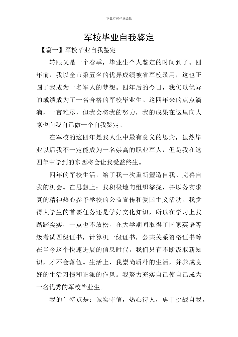 军校毕业自我鉴定_第1页
