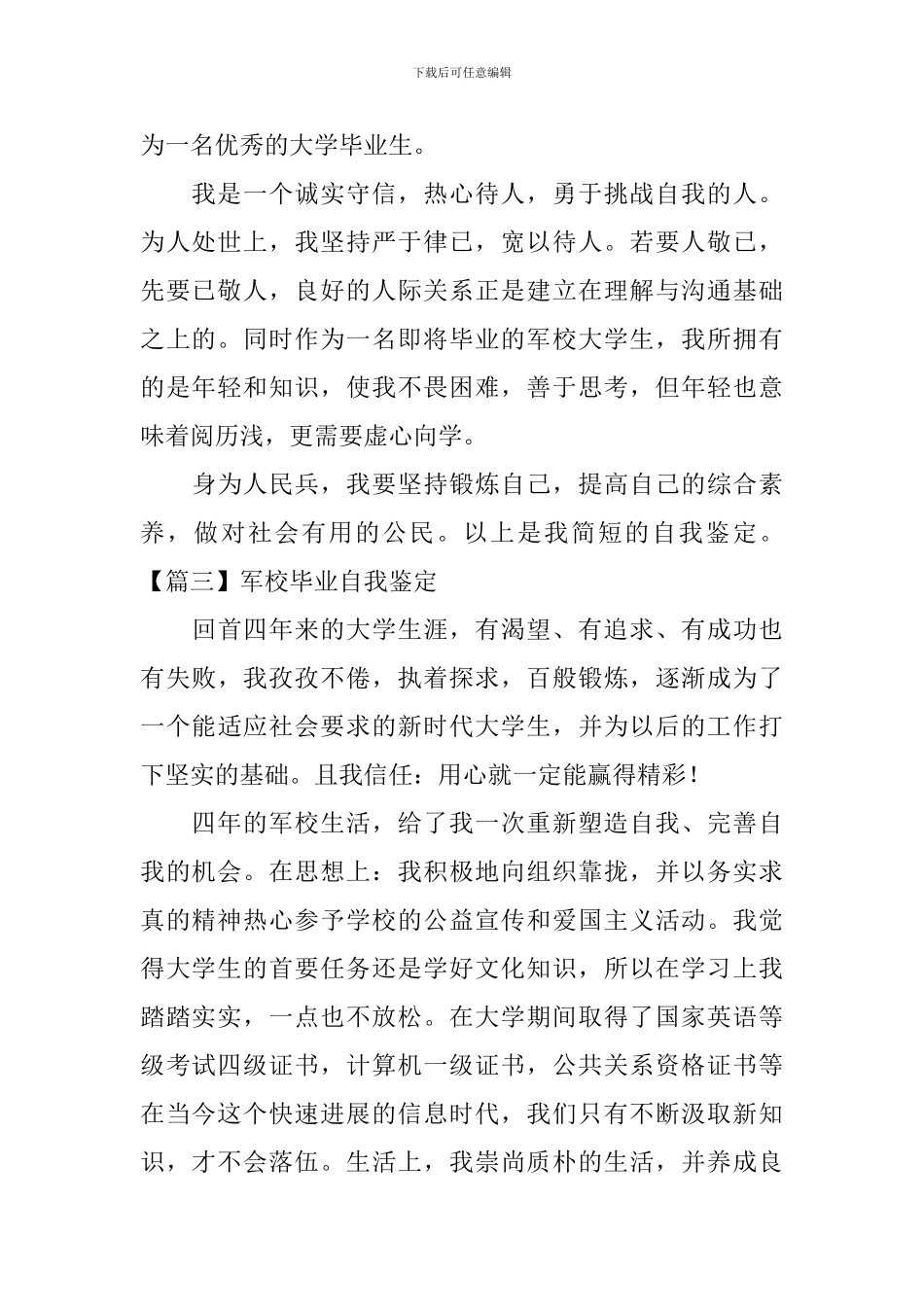 军校毕业自我鉴定_第3页