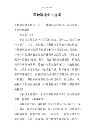 军地联谊会主持词