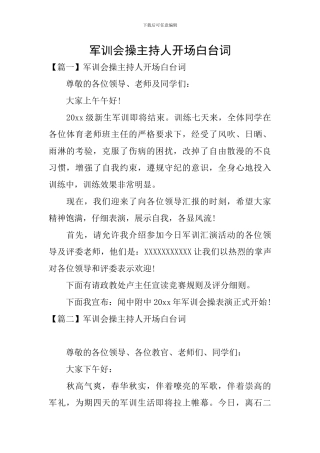 军训会操主持人开场白台词