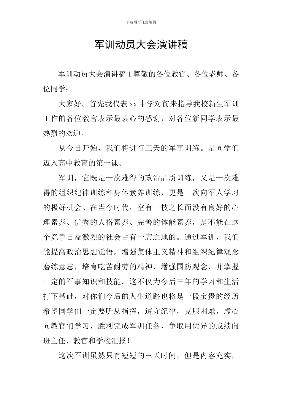 军训动员大会演讲稿_第1页