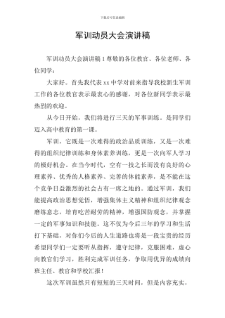 军训动员大会演讲稿