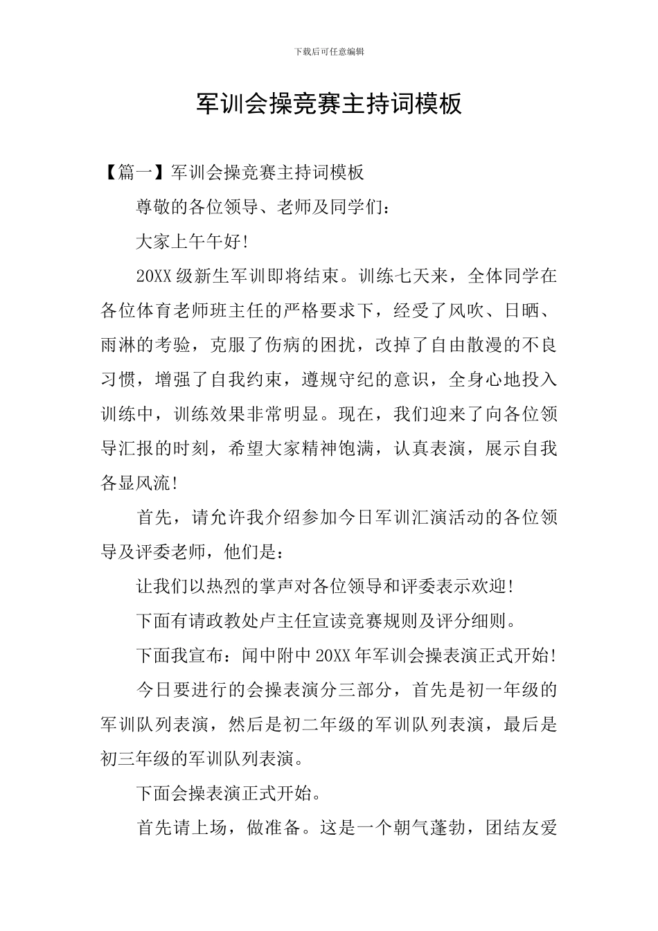 军训会操比赛主持词模板_第1页