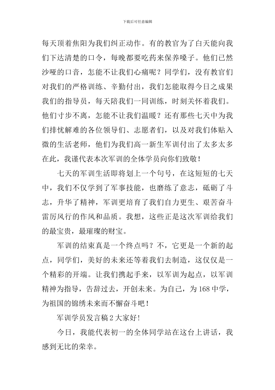 军训学员发言稿_第2页