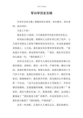 军训学员发言稿