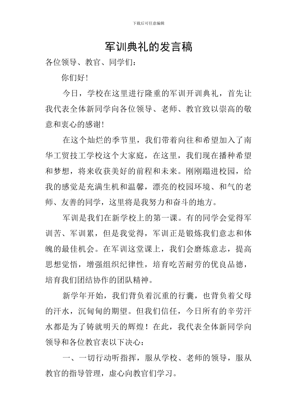 军训典礼的发言稿_第1页