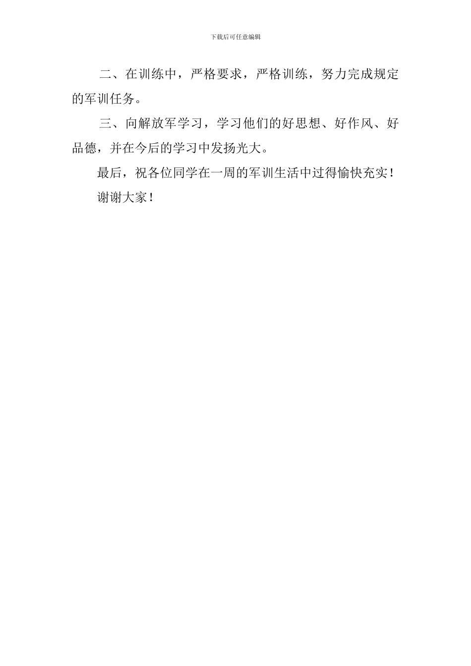 军训典礼的发言稿_第2页