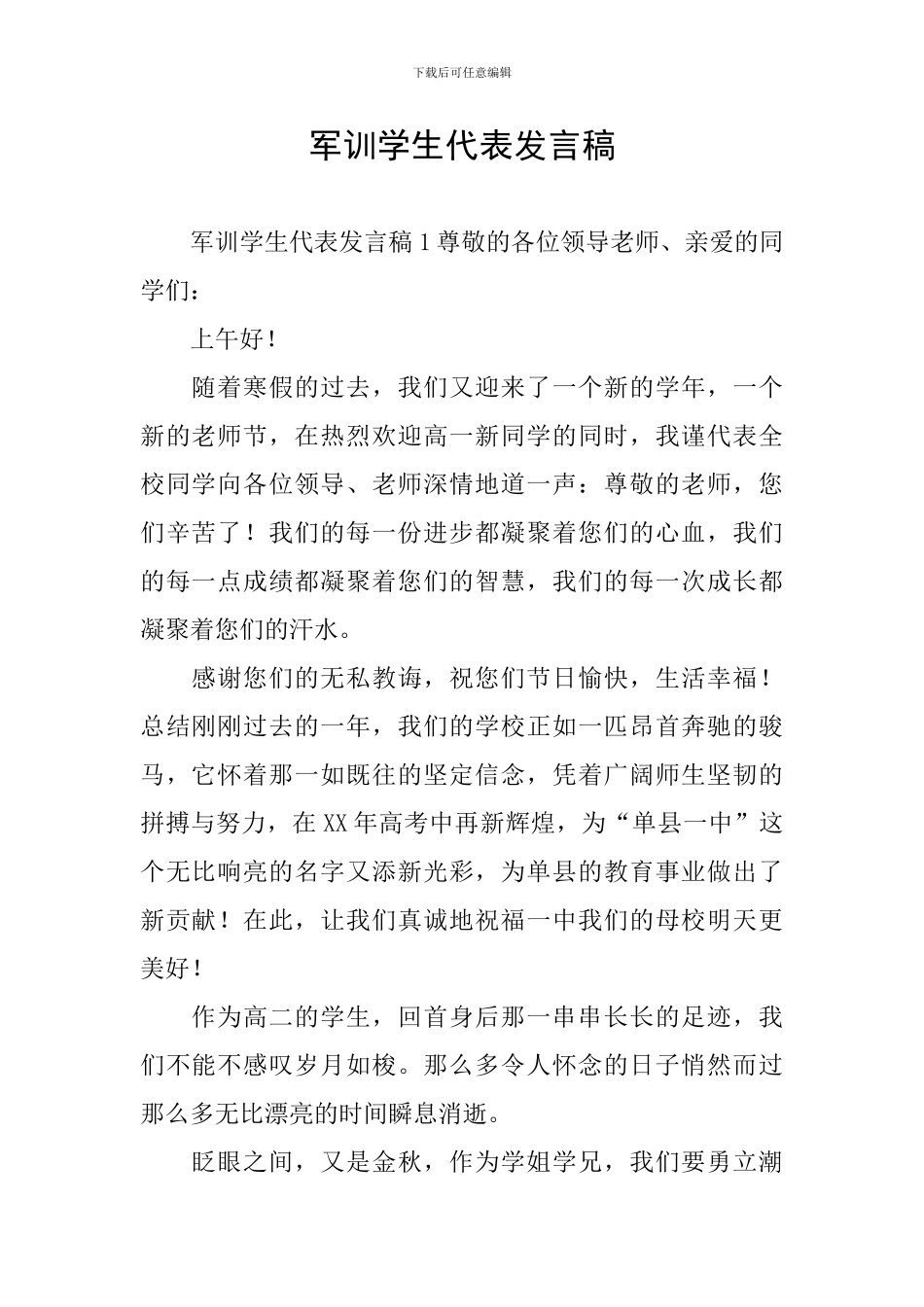 军训学生代表发言稿_第1页