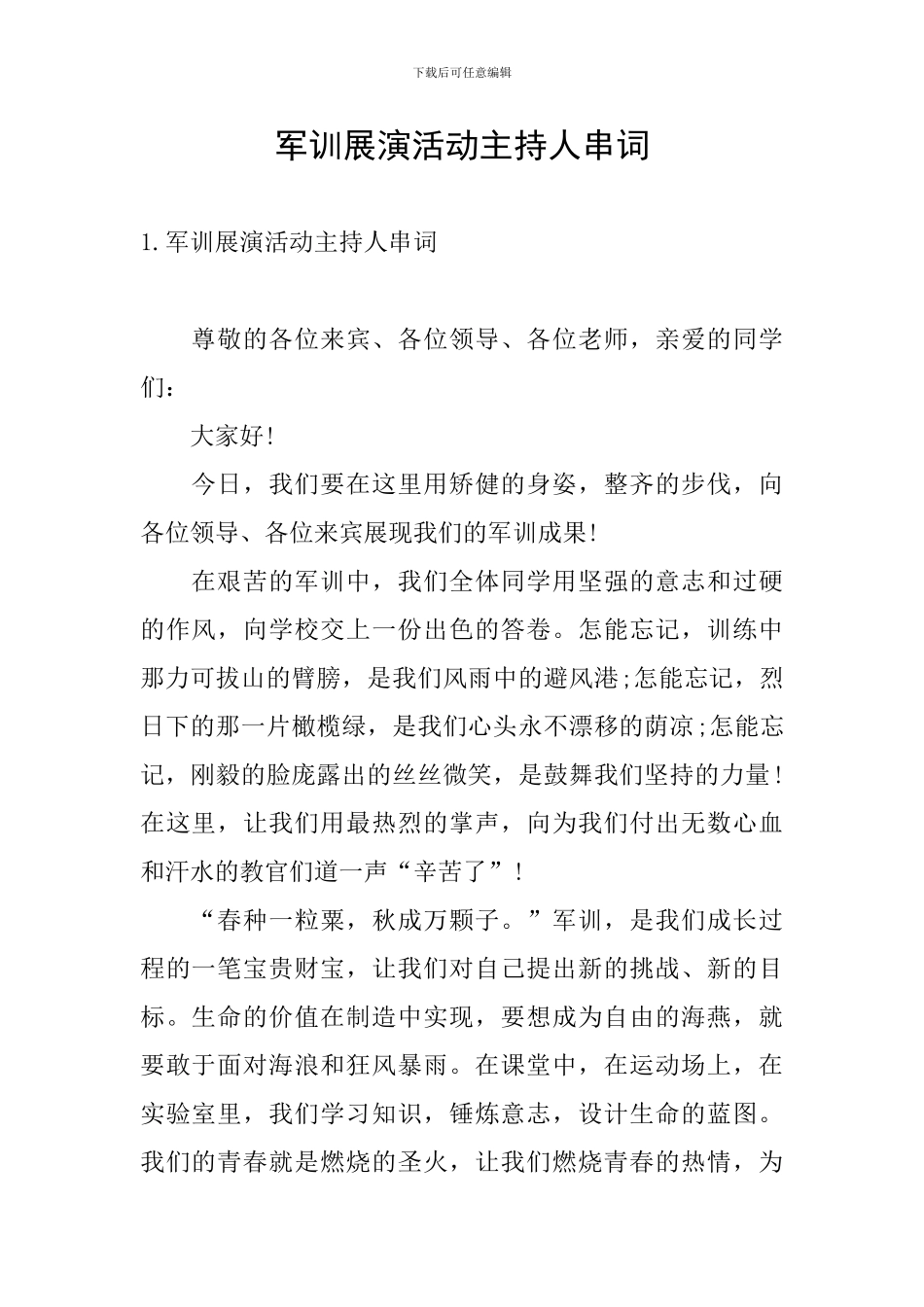 军训展演活动主持人串词_第1页