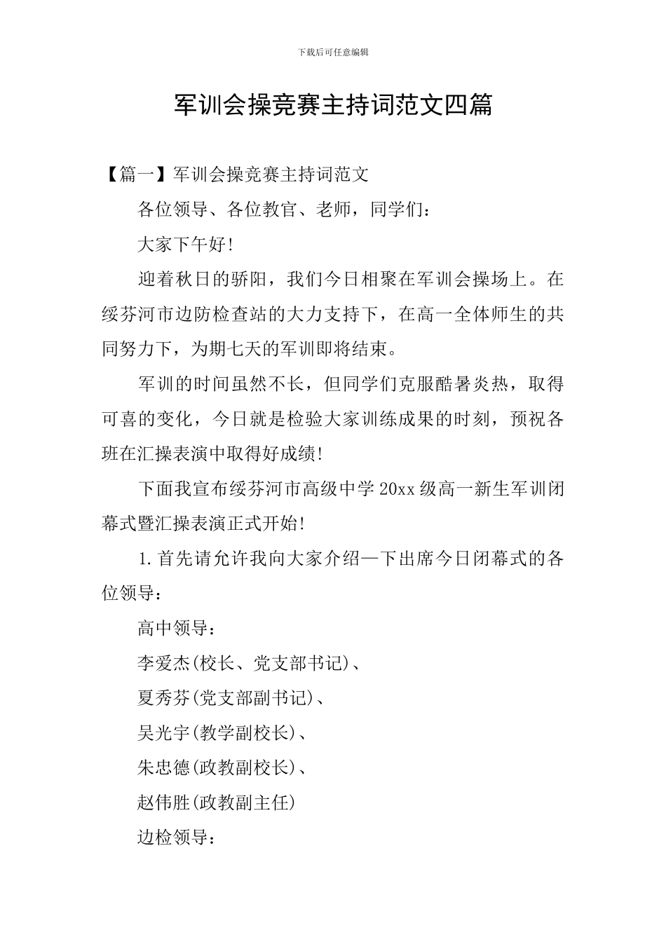 军训会操比赛主持词范文四篇_第1页