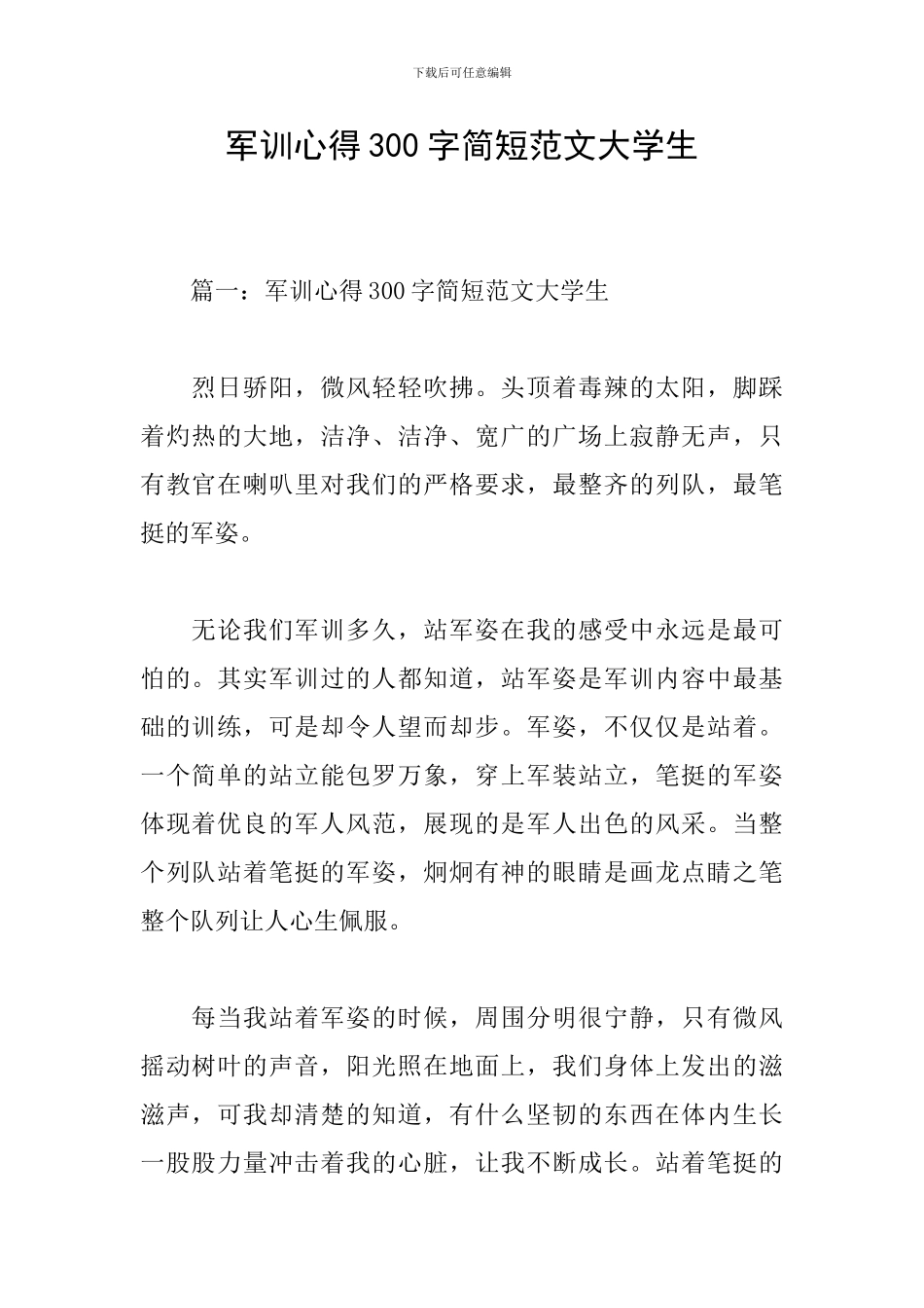 军训心得300字简短范文大学生_第1页