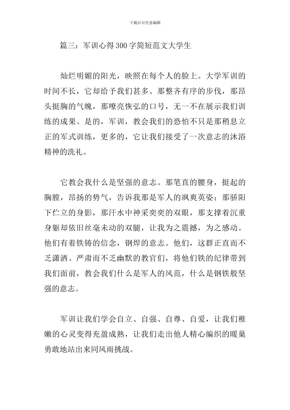 军训心得300字简短范文大学生_第3页