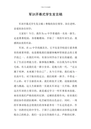 军训开幕式学生发言稿