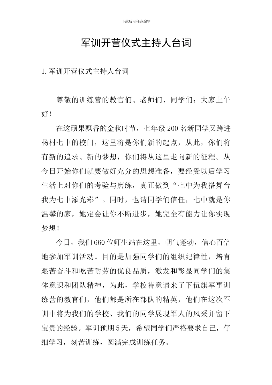 军训开营仪式主持人台词_第1页