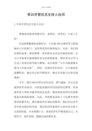 军训开营仪式主持人台词
