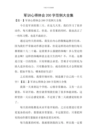 军训心得体会200字范例大全集
