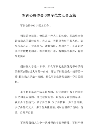 军训心得体会500字范文汇集五篇