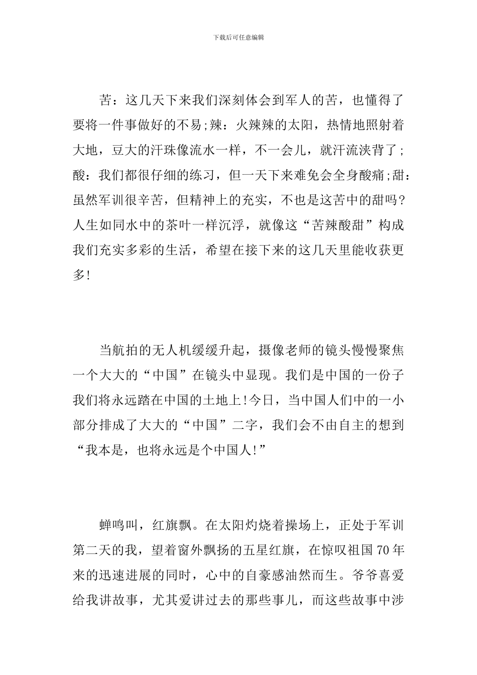 军训心得体会2024-军训感悟_第3页