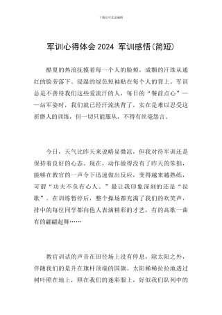 军训心得体会2024-军训感悟