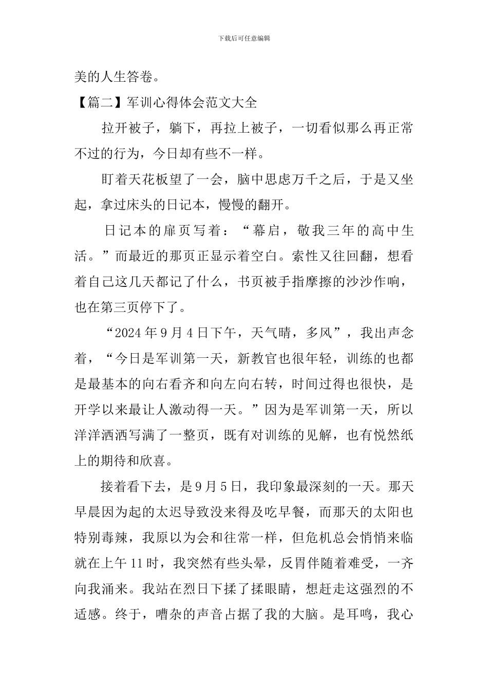 军训心得体会范文大全【36篇】_第3页