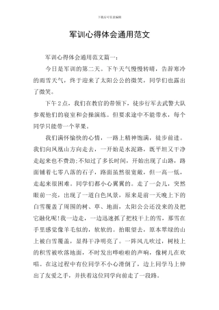 军训心得体会通用范文