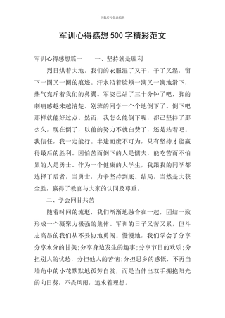 军训心得感想500字精彩范文