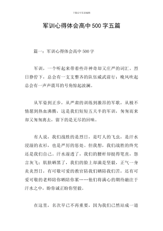 军训心得体会高中500字五篇