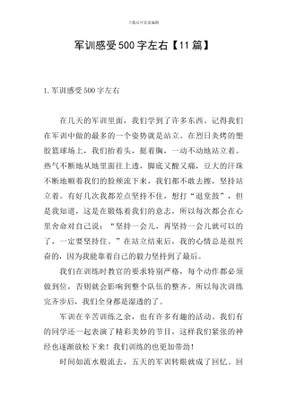 军训感受500字左右