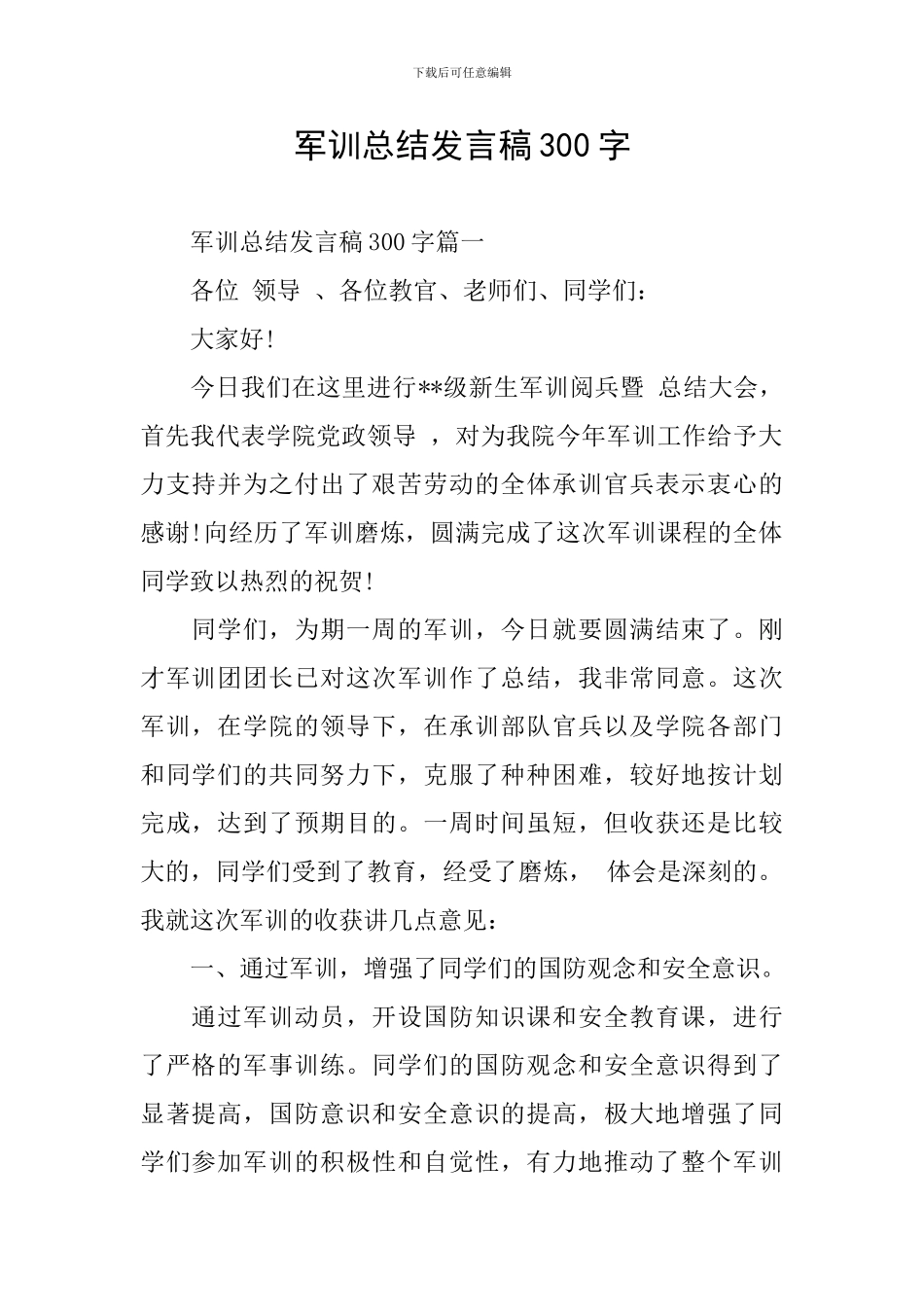 军训总结发言稿300字_第1页