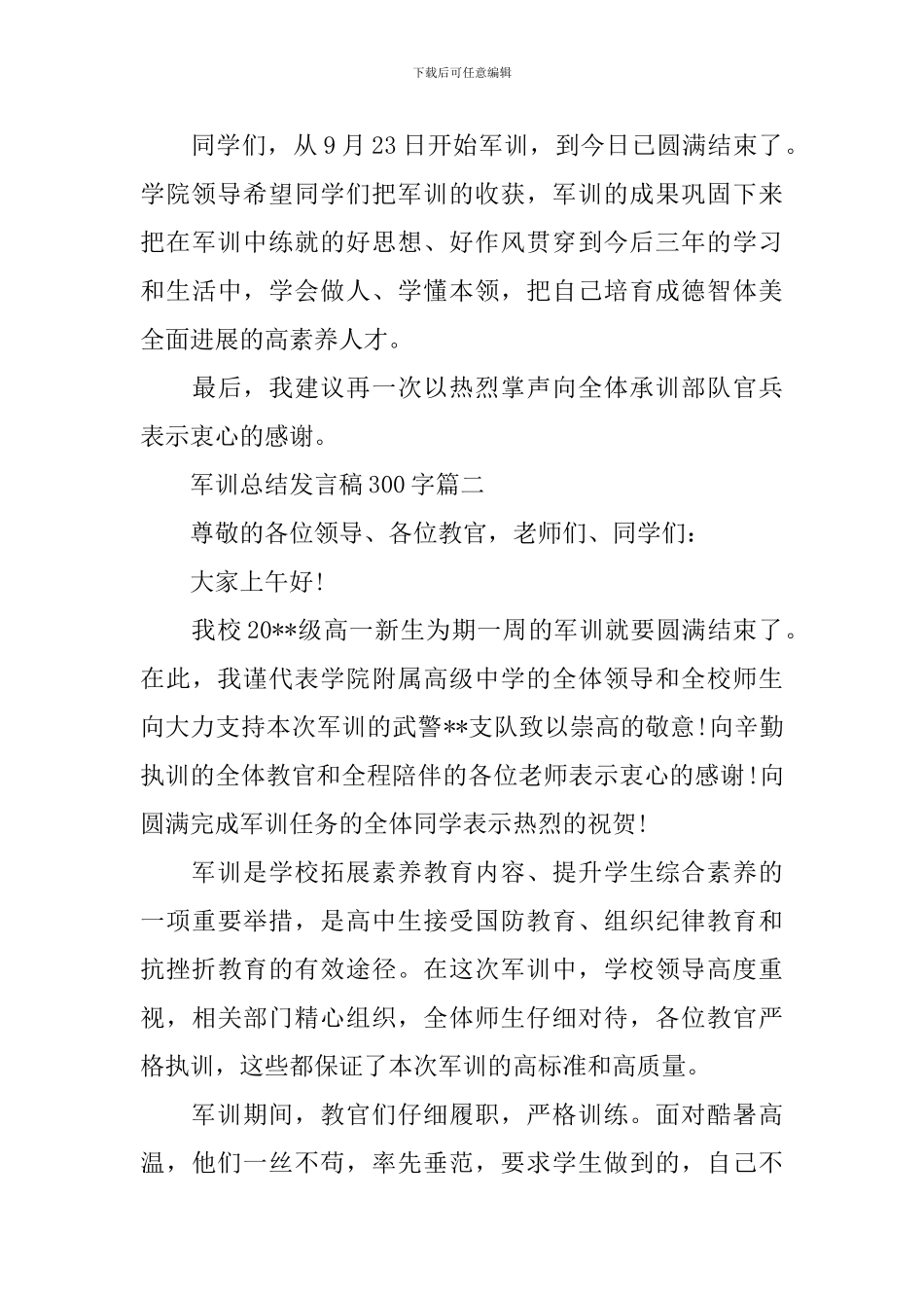 军训总结发言稿300字_第3页