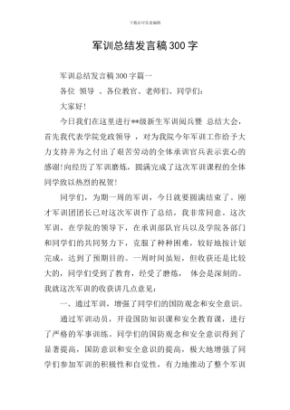军训总结发言稿300字