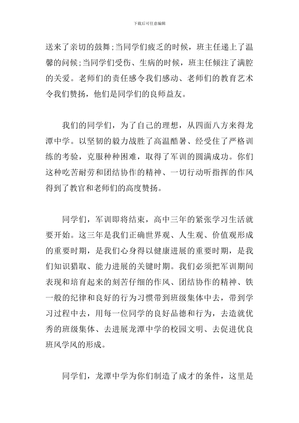 军训总结校长发言稿范文精选2024_第2页
