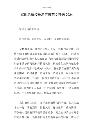 军训总结校长发言稿范文精选2024