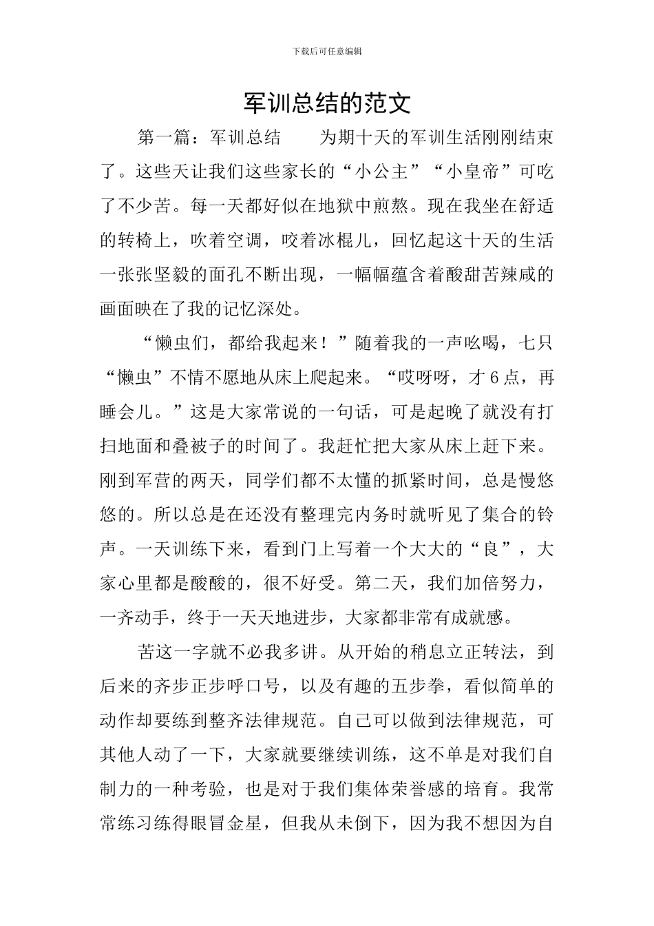 军训总结的范文_第1页