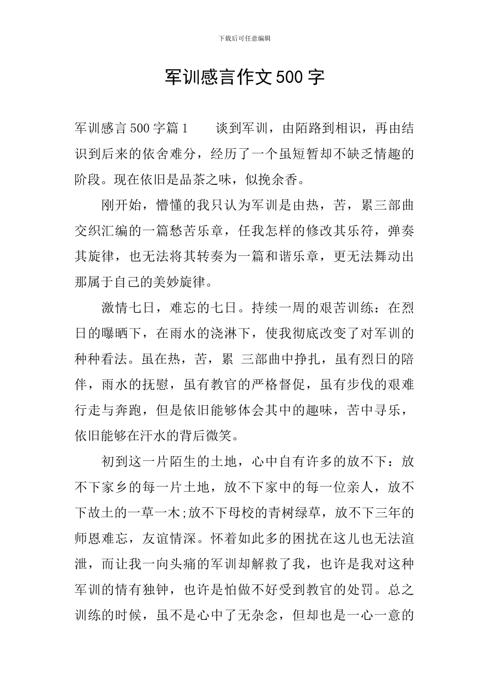 军训感言作文500字_第1页