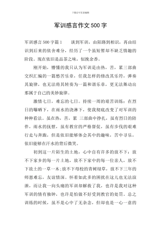 军训感言作文500字