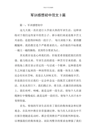 军训感想初中范文3篇